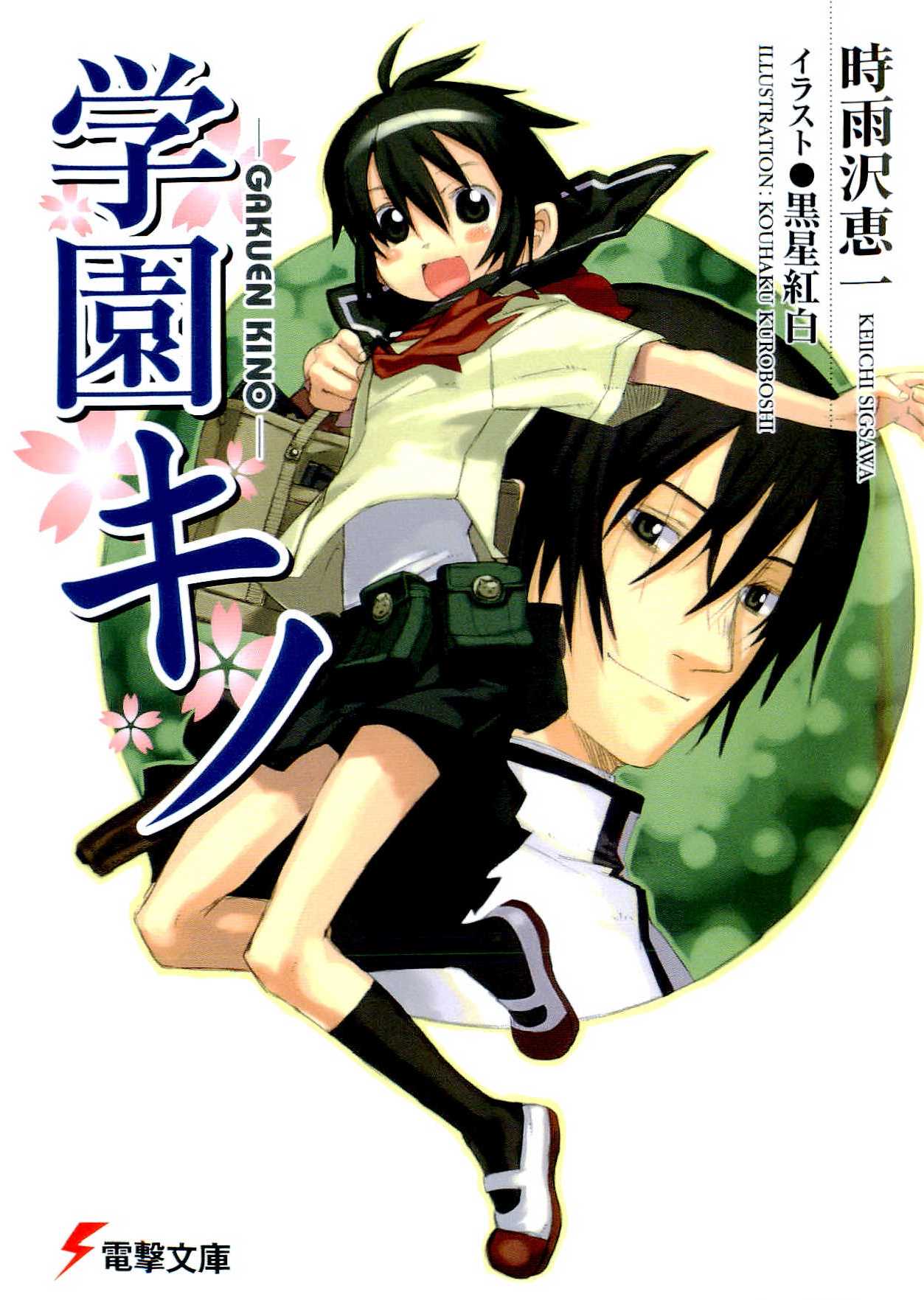 Gakuen Kino volume 1