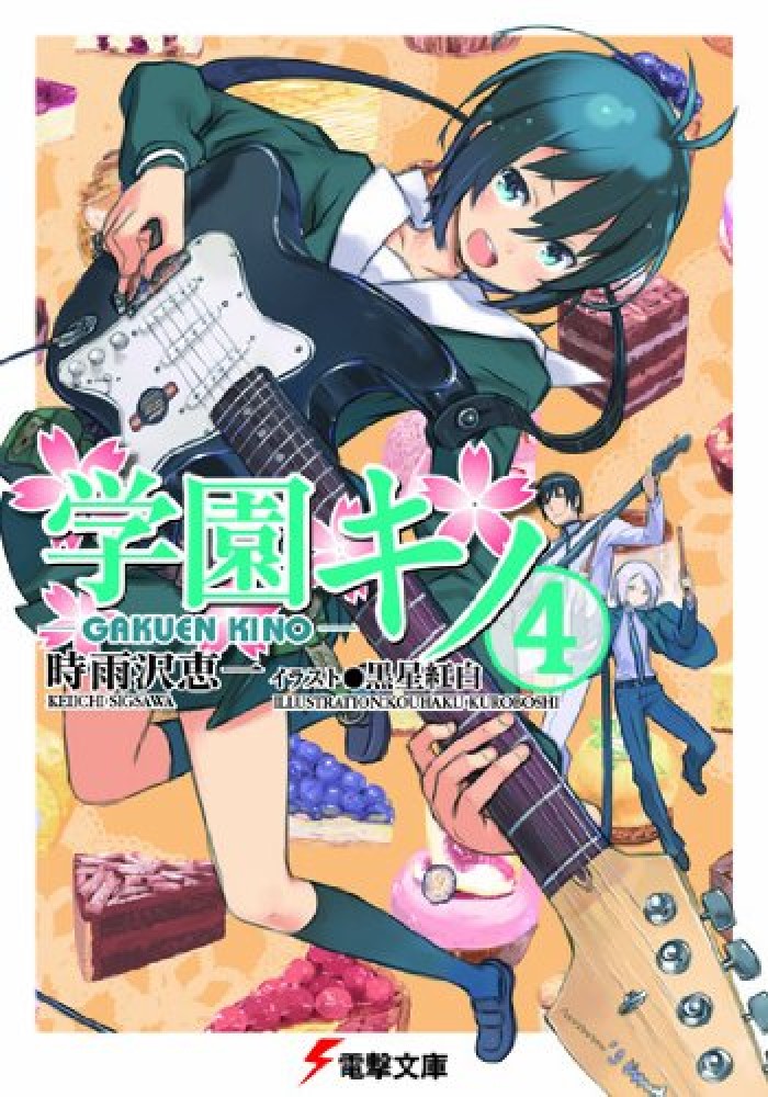 Gakuen Kino volume 4